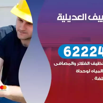 فني تكييف العديلية