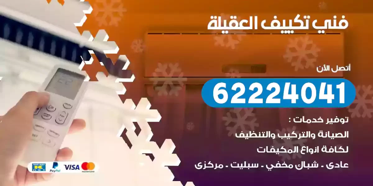 فني تكييف العقيلة