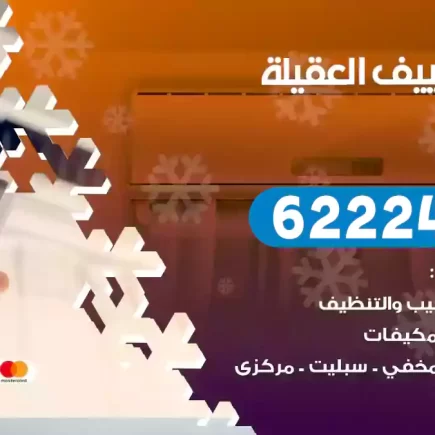فني تكييف العقيلة