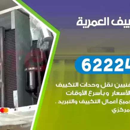 فني تكييف العمرية