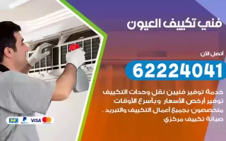 فني تكييف العيون