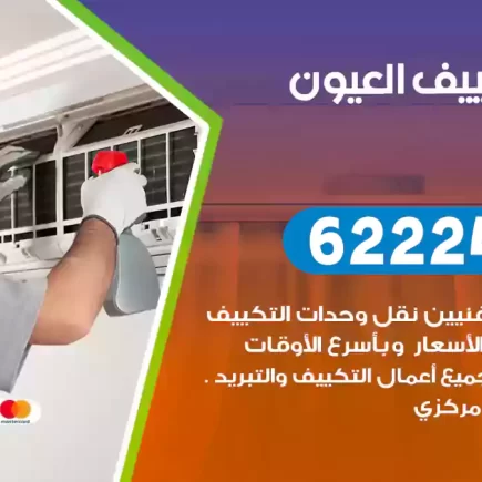 فني تكييف العيون