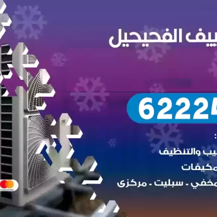 فني تكييف الفحيحيل