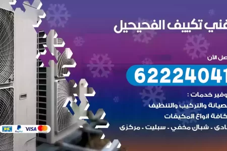 فني تكييف الفحيحيل