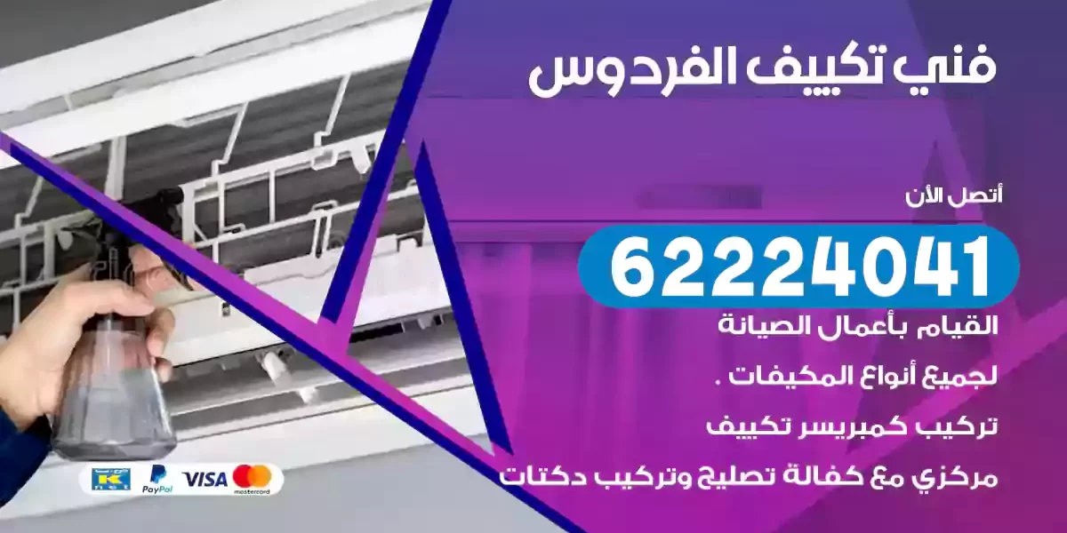 فني تكييف الفردوس