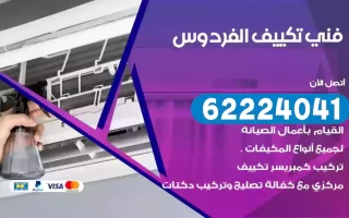 فني تكييف الفردوس