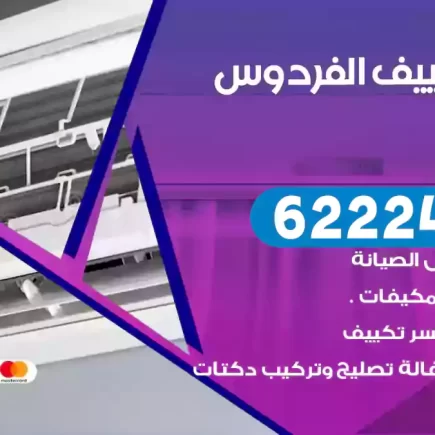 فني تكييف الفردوس