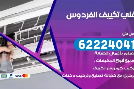 فني تكييف الفردوس