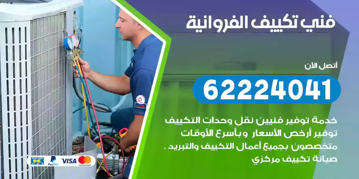 فني تكييف الفروانية