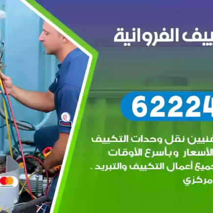 فني تكييف الفروانية