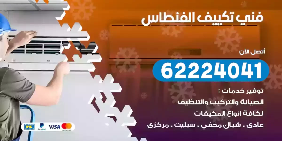 فني تكييف الفنطاس