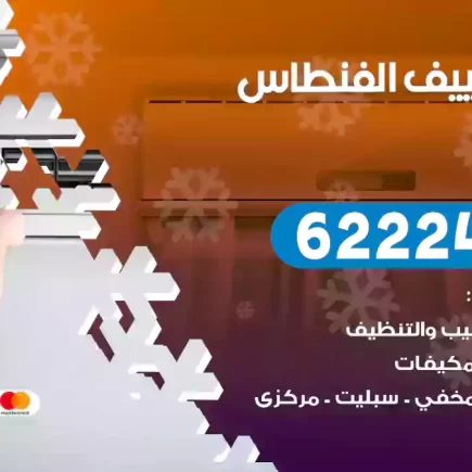 فني تكييف الفنطاس