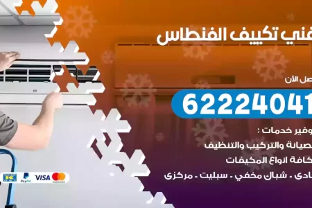 فني تكييف الفنطاس