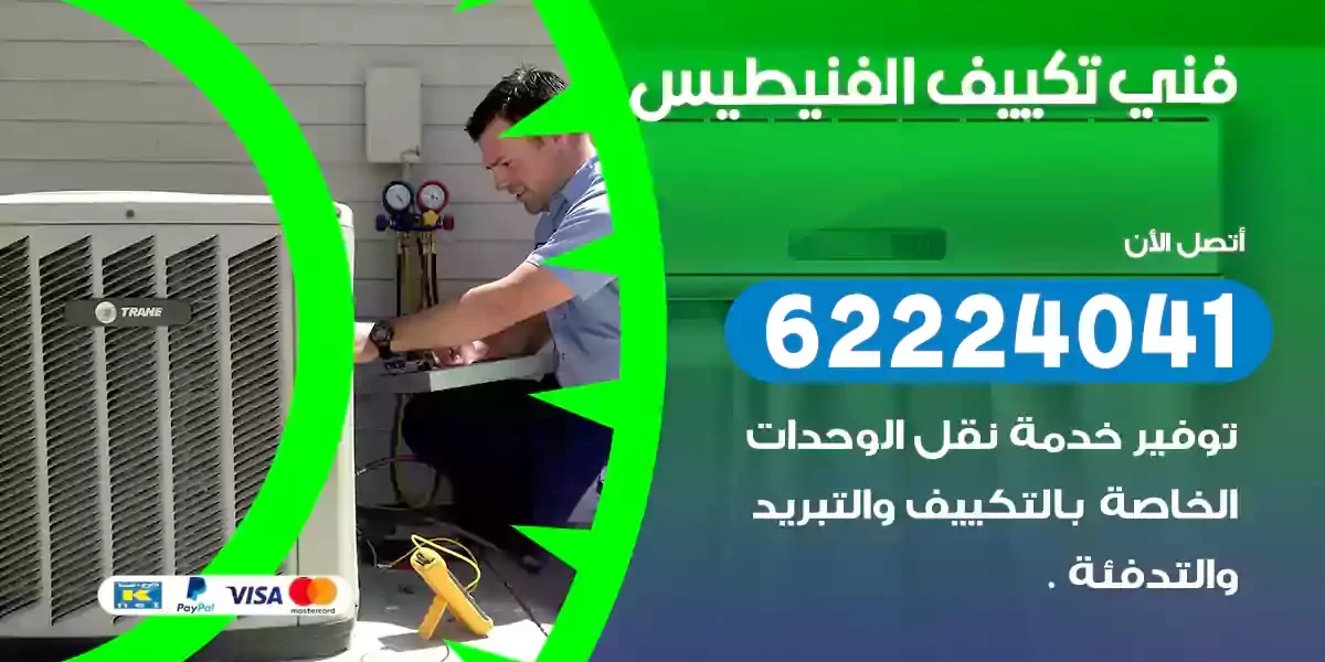 فني تكييف الفنيطيس