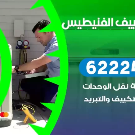 فني تكييف الفنيطيس