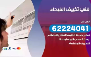 فني تكييف الفيحاء