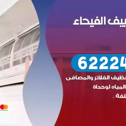 فني تكييف الفيحاء