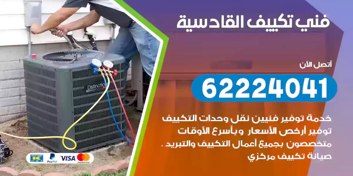 فني تكييف القادسية
