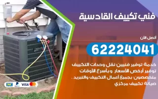 فني تكييف القادسية