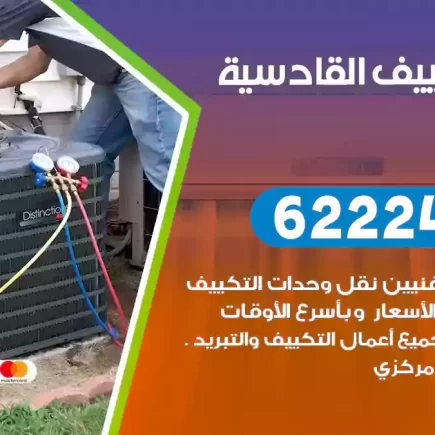 فني تكييف القادسية
