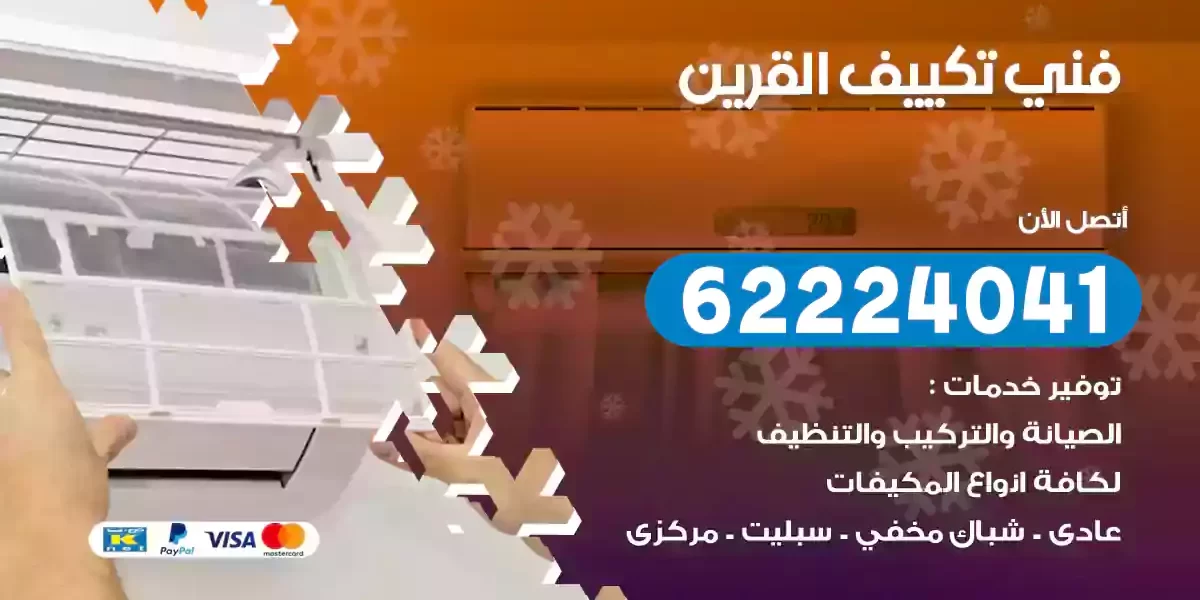 فني تكييف القرين