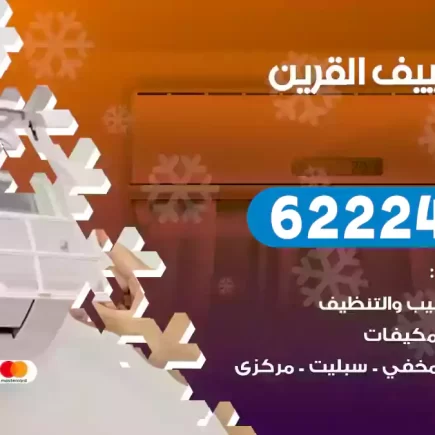 فني تكييف القرين