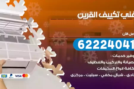 فني تكييف القرين