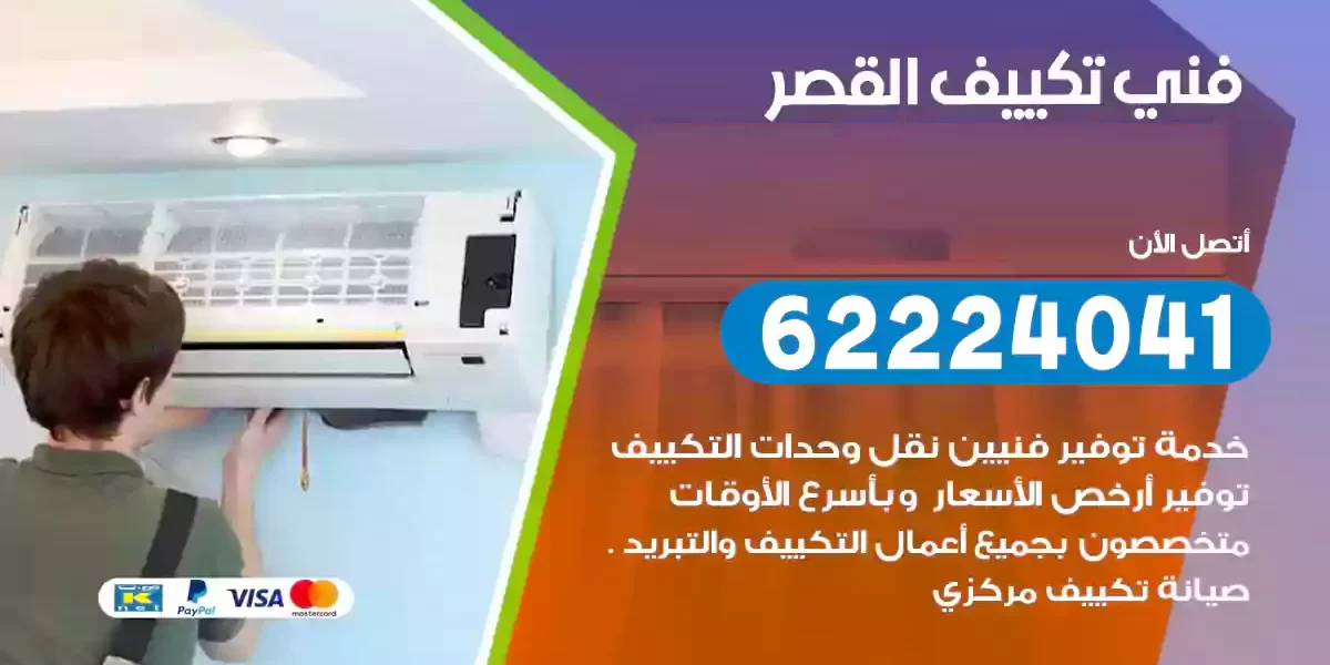 فني تكييف القصر