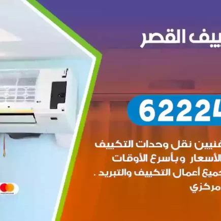 فني تكييف القصر