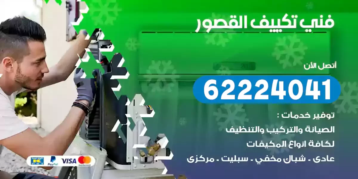 فني تكييف القصور