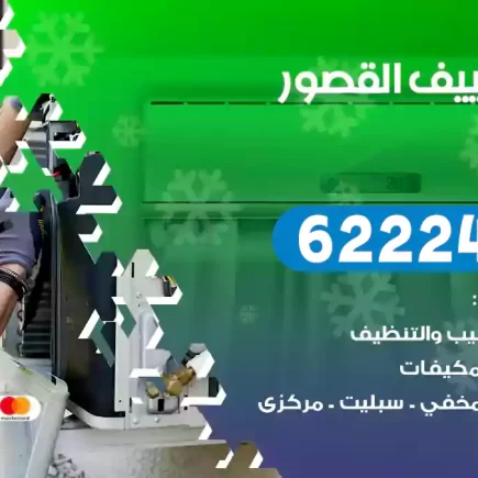 فني تكييف القصور