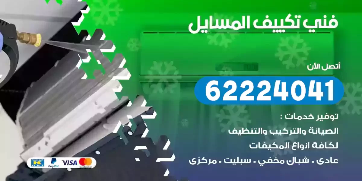 فني تكييف المسايل