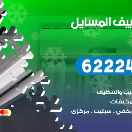 فني تكييف المسايل