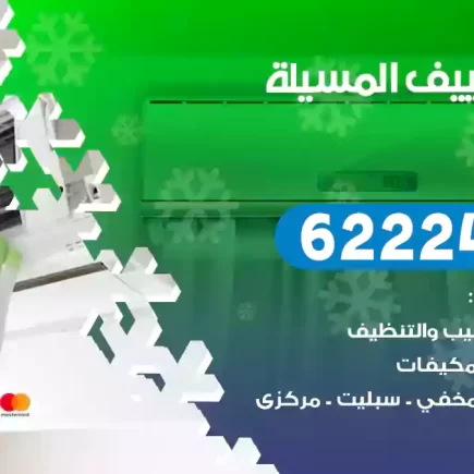 فني تكييف المسيلة