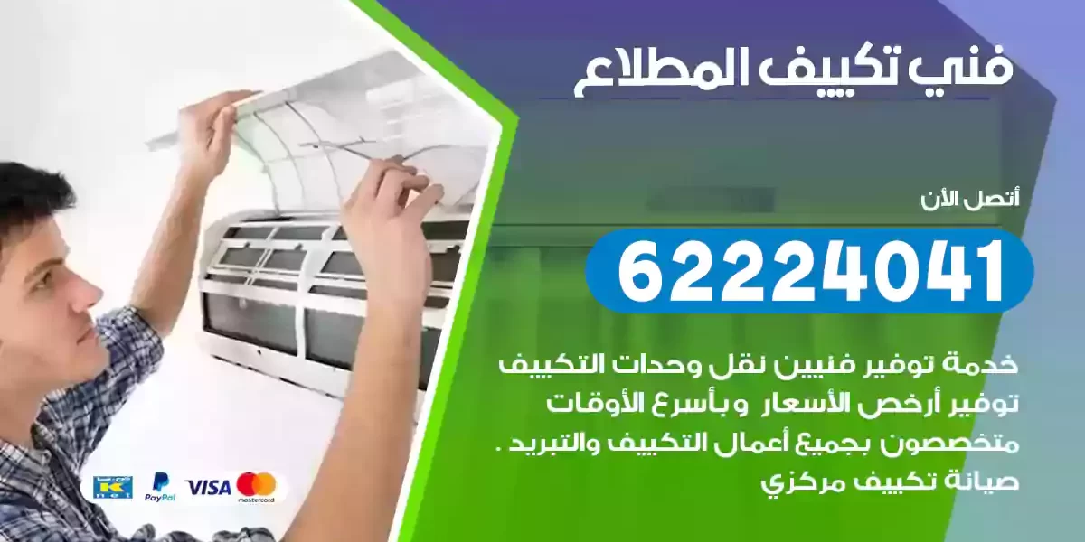 فني تكييف المطلاع