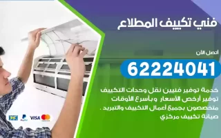 فني تكييف المطلاع