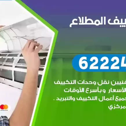 فني تكييف المطلاع