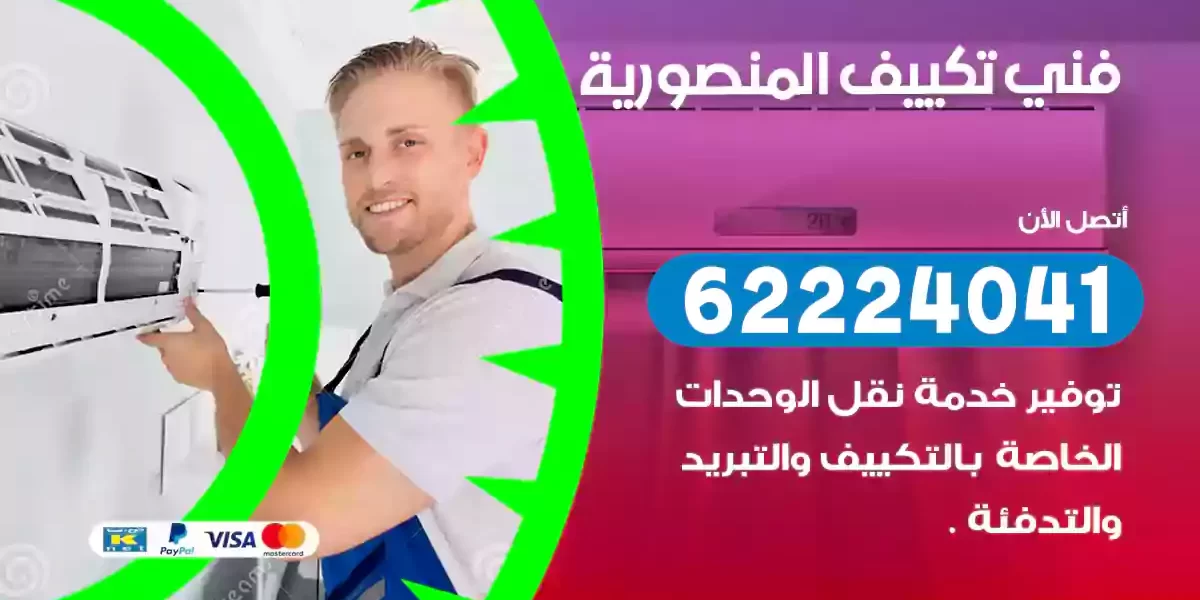 فني تكييف المنصورية