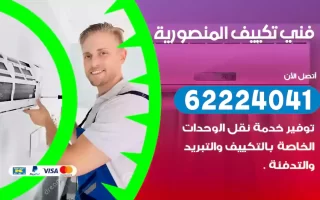 فني تكييف المنصورية
