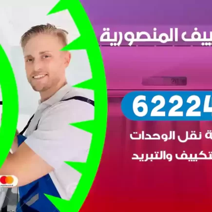 فني تكييف المنصورية