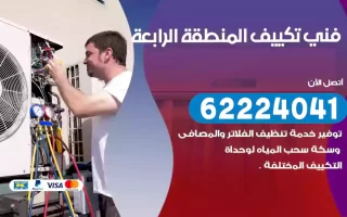 فني تكييف المنطقة الرابعة