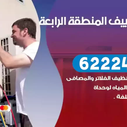 فني تكييف المنطقة الرابعة