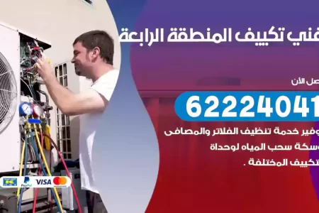 فني تكييف المنطقة الرابعة