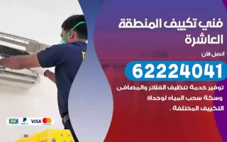 فني تكييف المنطقة العاشرة