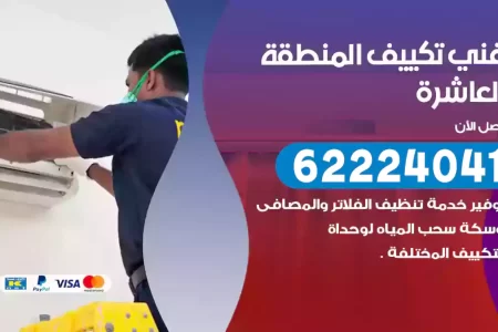 فني تكييف المنطقة العاشرة