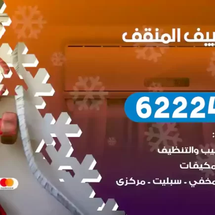 فني تكييف المنقف