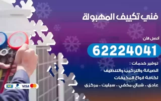 فني تكييف المهبولة