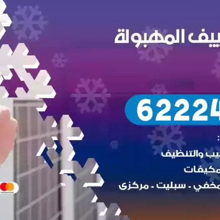 فني تكييف المهبولة
