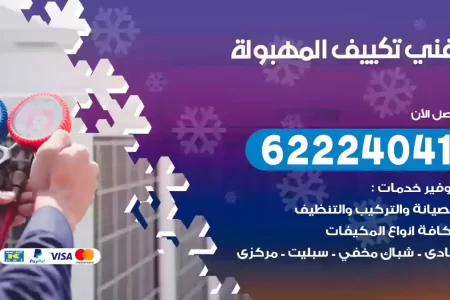 فني تكييف المهبولة