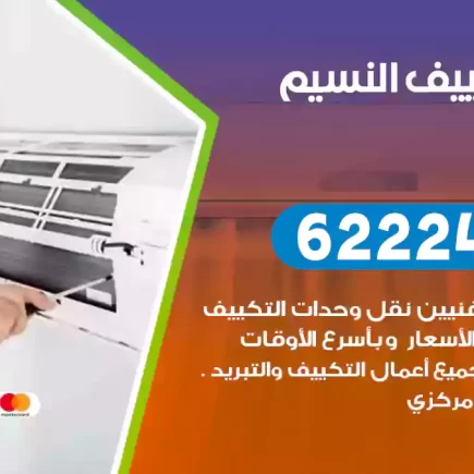فني تكييف النسيم